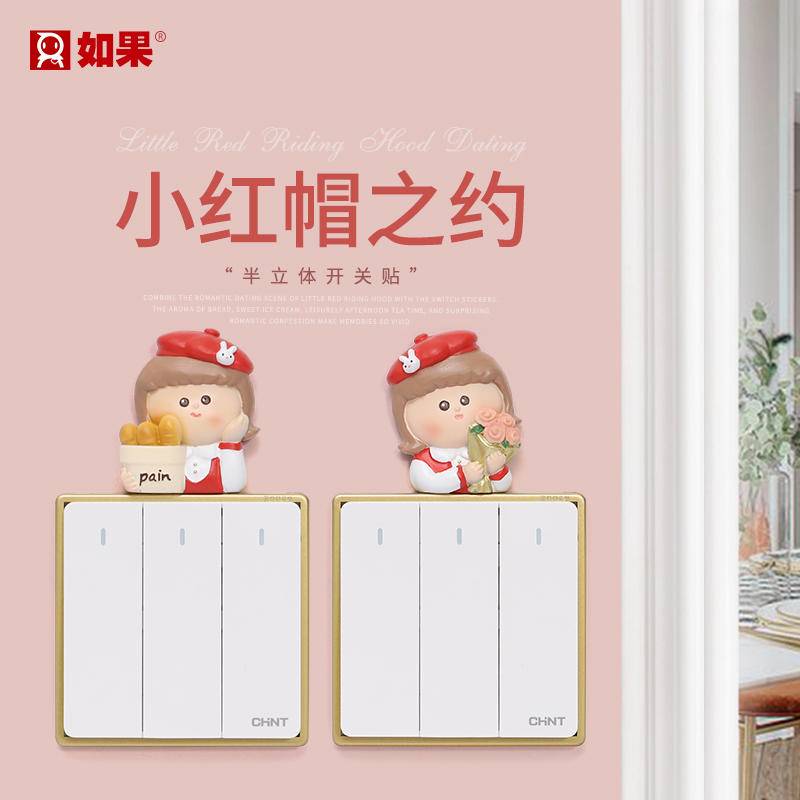 小红帽的约会开关贴
