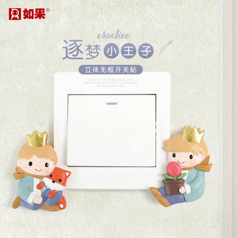 小王子游记开关贴