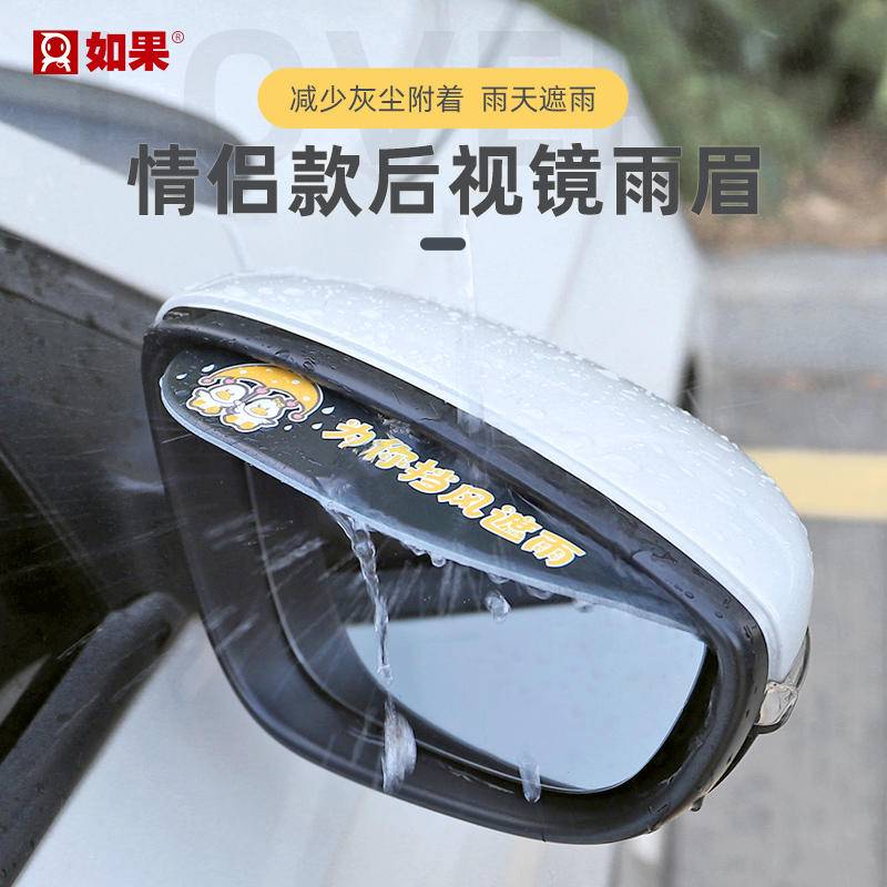 情侣款后视镜雨眉