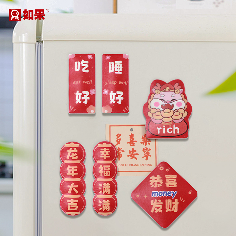 龙年冰箱贴