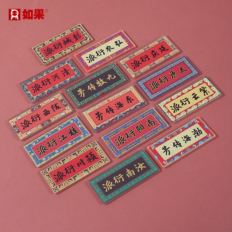 堂号门匾冰箱贴
