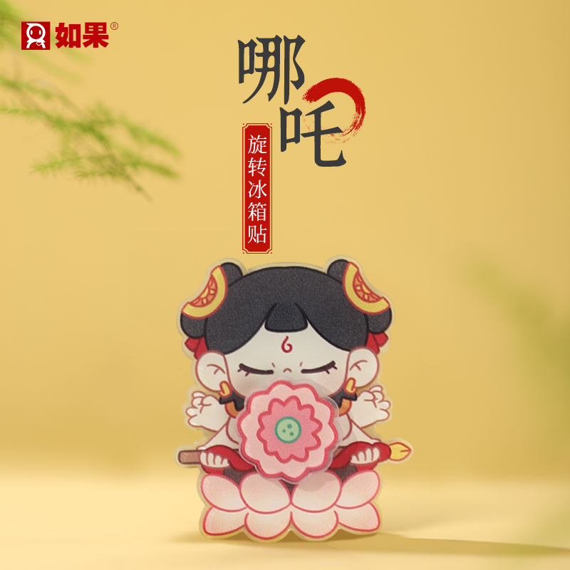 哪吒旋转冰箱贴
