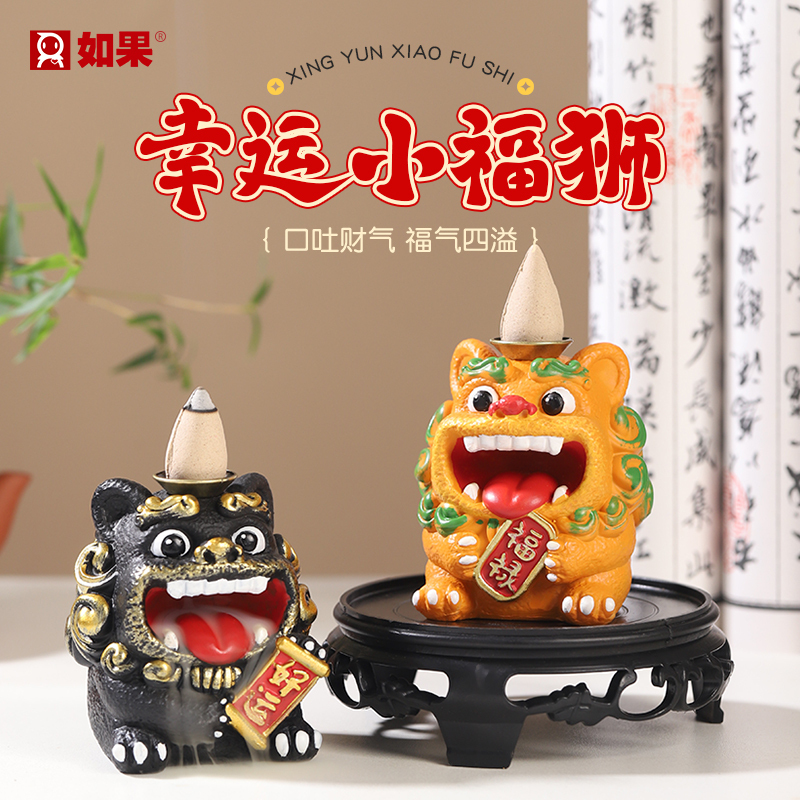 幸运小福狮倒流香
