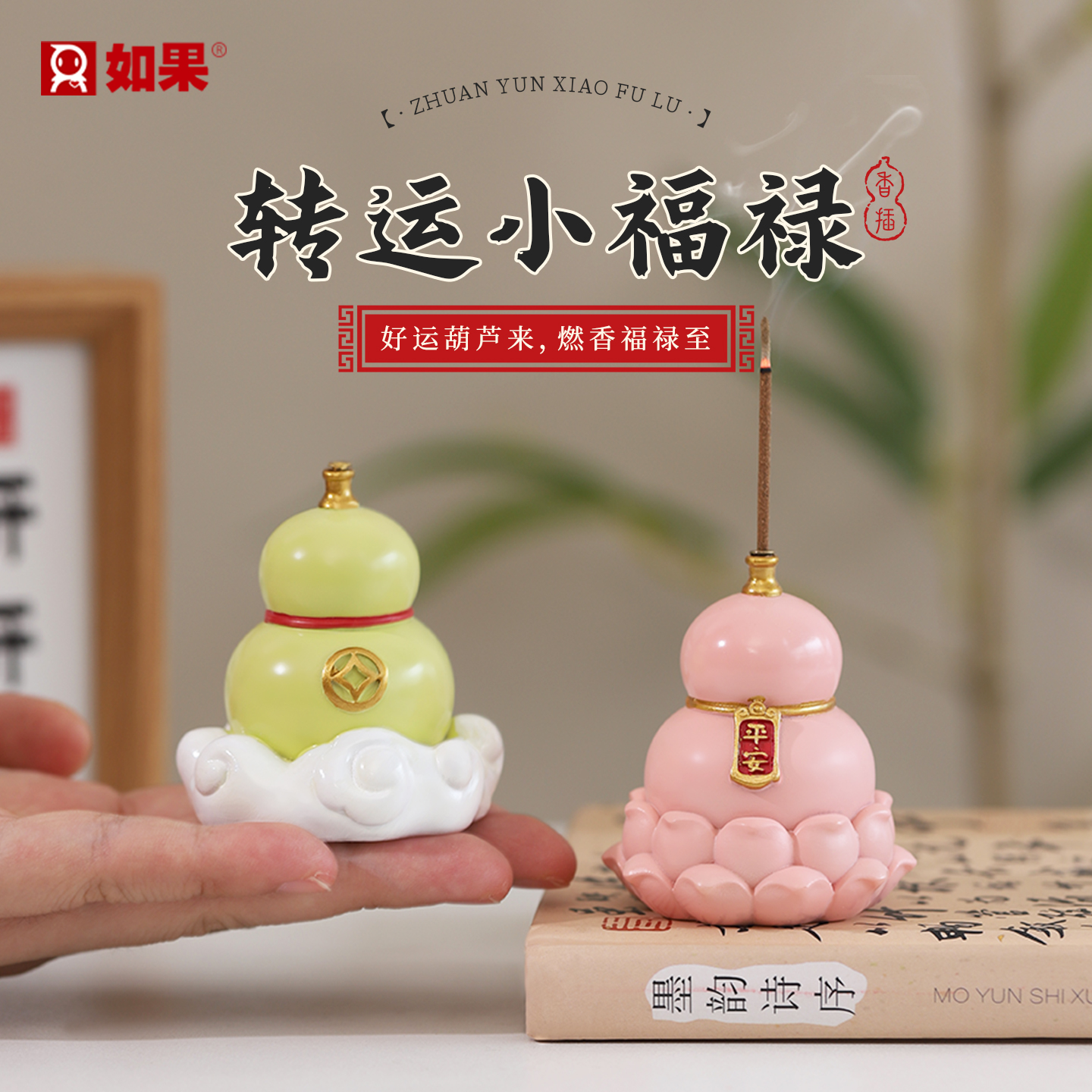 转运小福禄香插摆件
