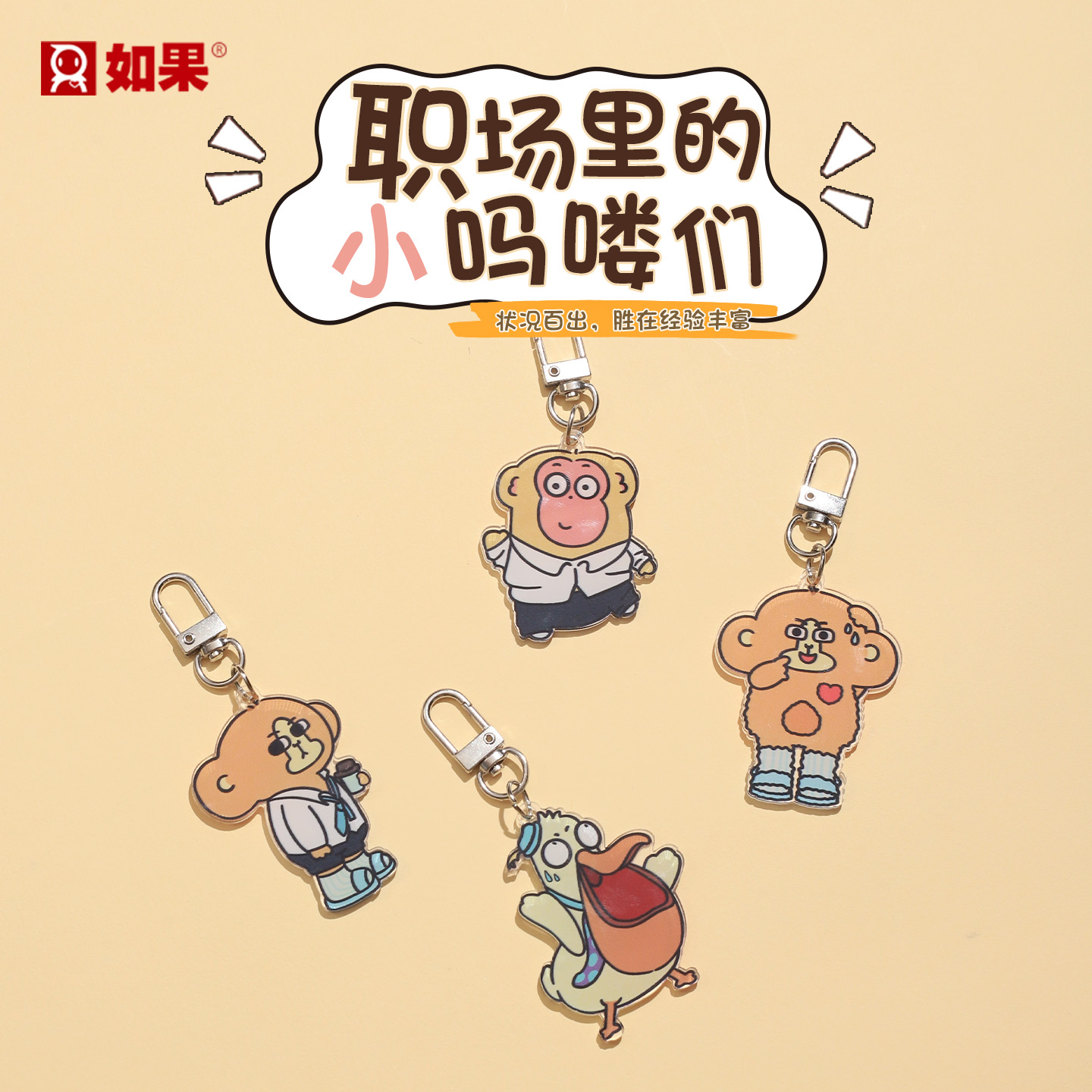 职场里的小吗喽们钥匙扣