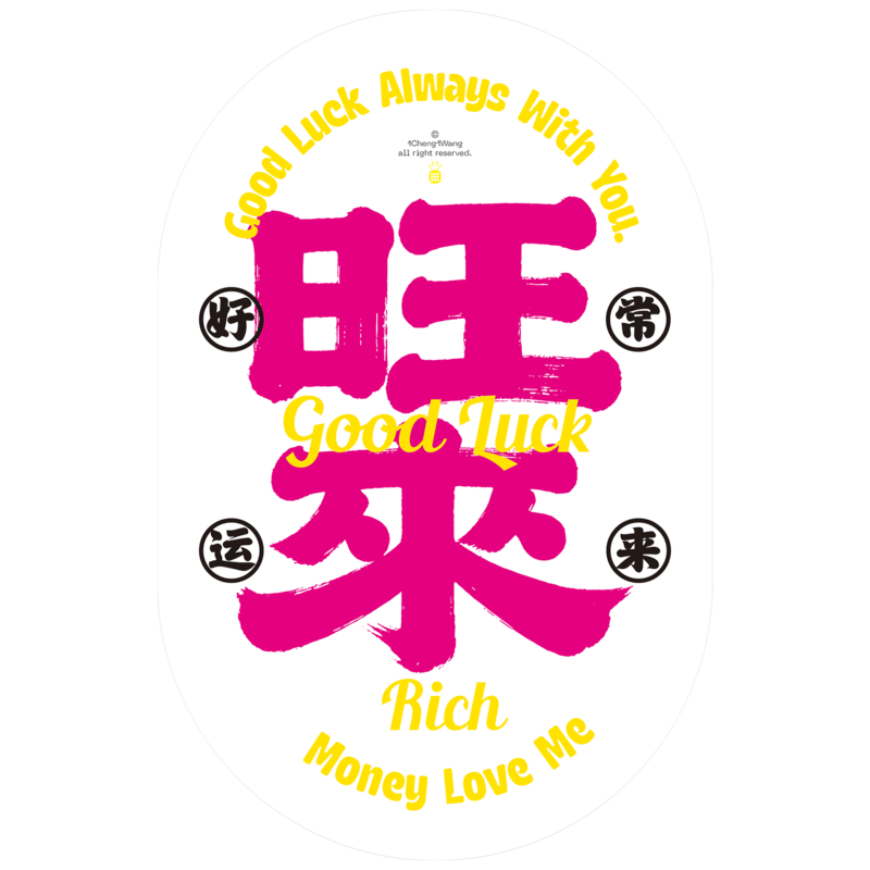 新禧静电贴