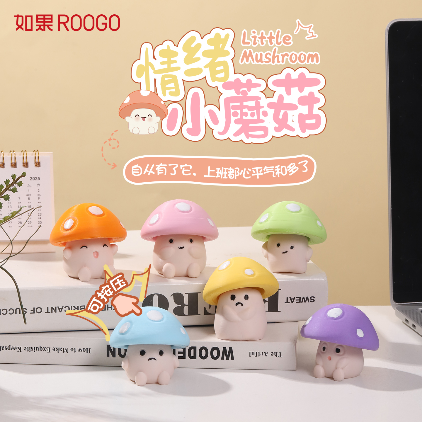 情绪小蘑菇(PLA)