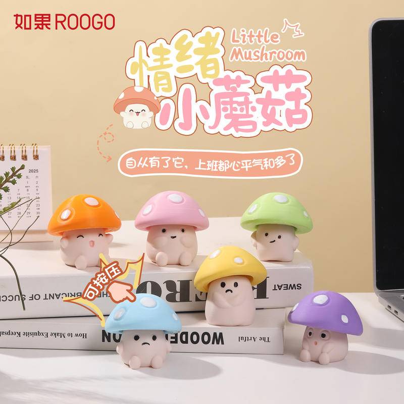 情绪小蘑菇(PLA)