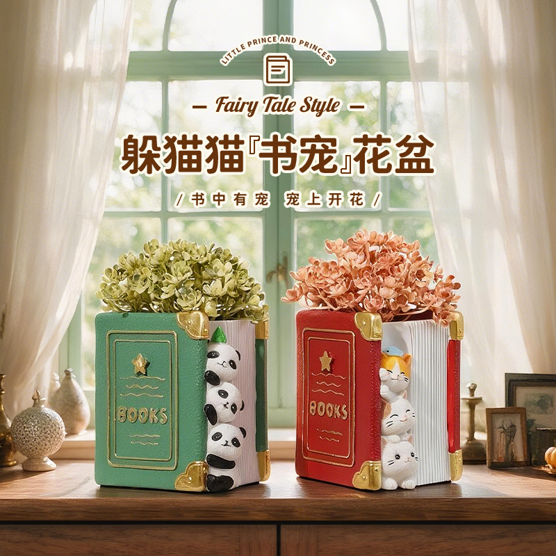 躲猫猫书宠花盆