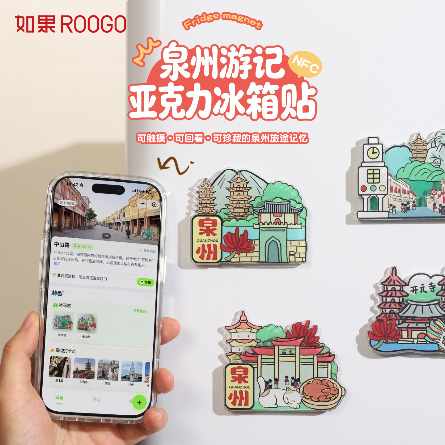 泉州游记亚克力冰箱贴